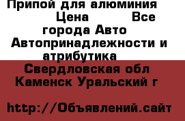 Припой для алюминия HTS2000 › Цена ­ 180 - Все города Авто » Автопринадлежности и атрибутика   . Свердловская обл.,Каменск-Уральский г.